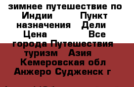 зимнее путешествие по Индии 2019 › Пункт назначения ­ Дели › Цена ­ 26 000 - Все города Путешествия, туризм » Азия   . Кемеровская обл.,Анжеро-Судженск г.